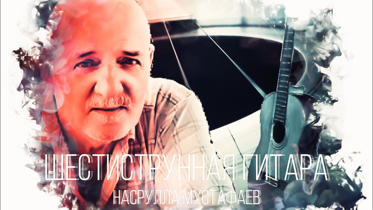 © Насрулла Мустафаев - ШЕСТИСТРУННАЯ ГИТАРА