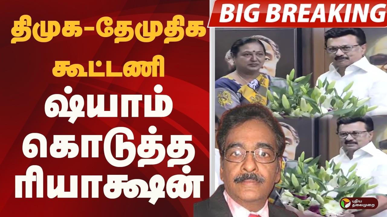 #BIGBREAKING: திமுகவுடன் தேமுதிக கூட்டணி..  ஷ்யாம் கொடுத்த ரியாக்ஷன் | DMDK | DMK