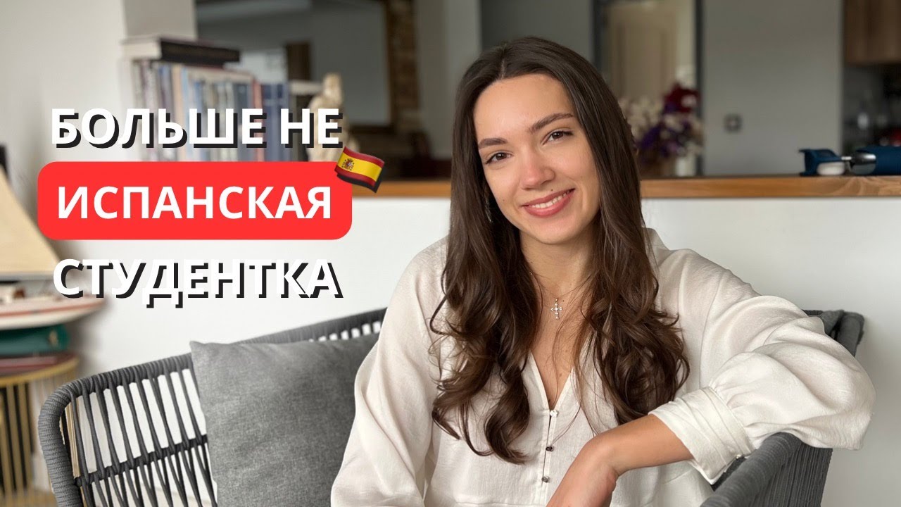 Я закончила университет в Испании 🇪🇸 | Конец 