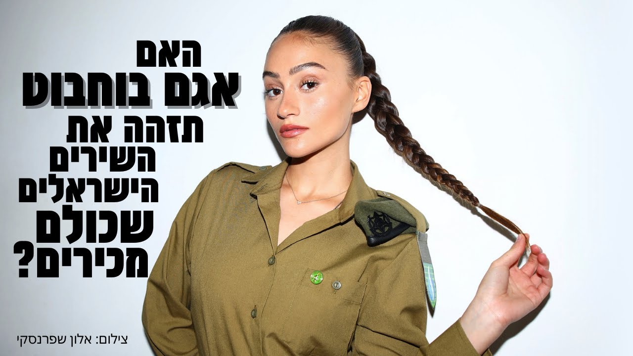 ראיון שער|| האם אגם בוחבוט תזהה את השירים הישראלים שכולם מכירים?