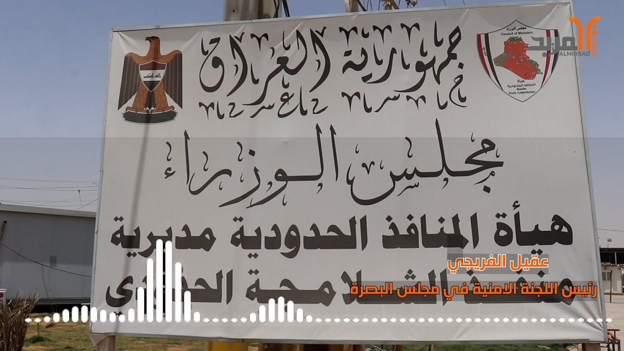 تراجع طفيف في حركة السفر عبر الشلامجة .. الفريجي للمربد: المنفذ يعمل بشكل طبيعي