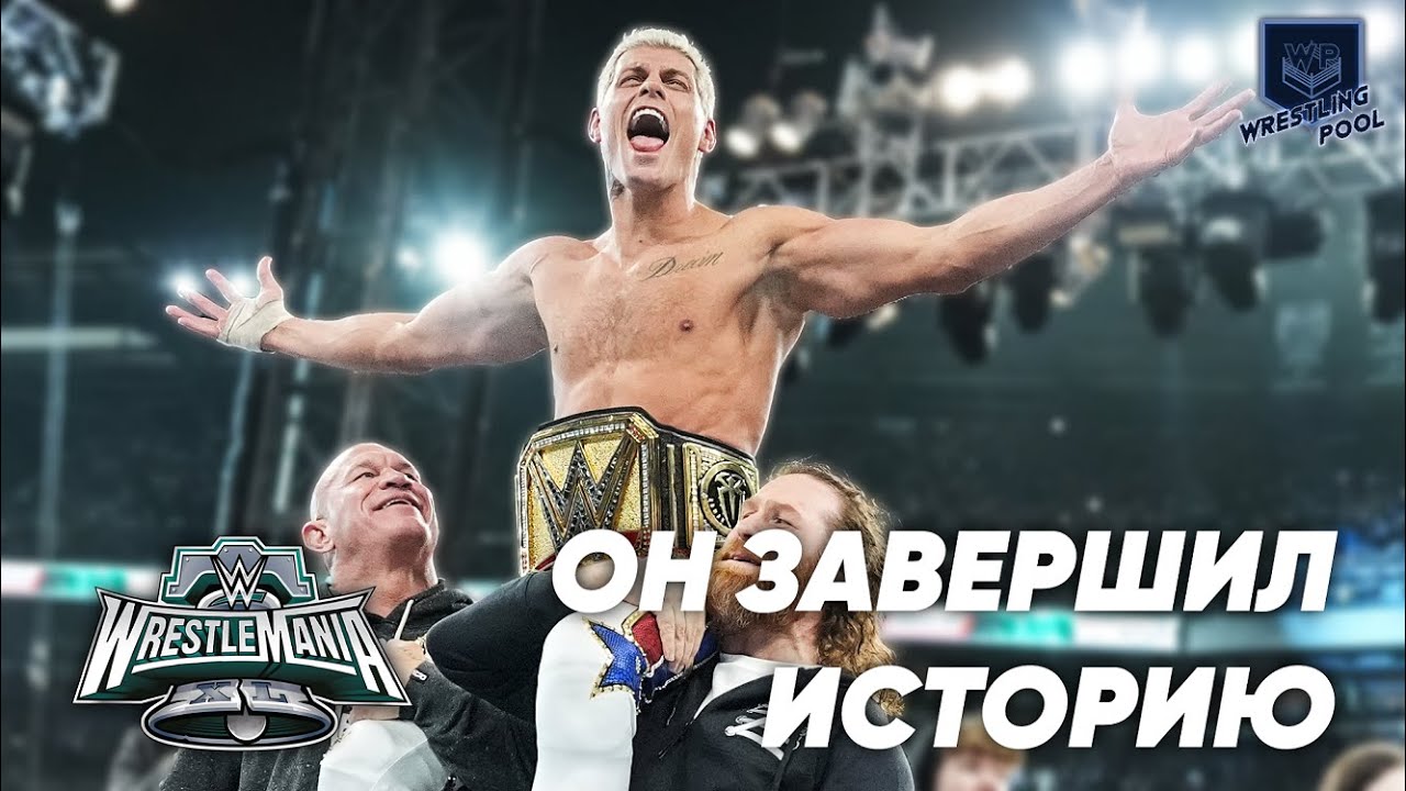 САМЫЙ ДУШНЫЙ ОБЗОР WRESTLEMANIA XL