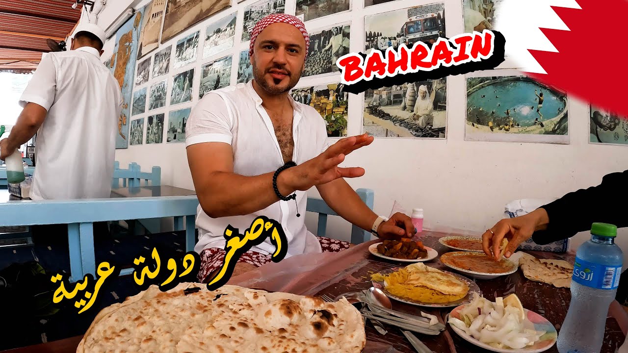 SMALLEST ARAB COUNTRY - BAHRAIN 🇧🇭  الأكلات المشهورة فى أصغر دولة عربية