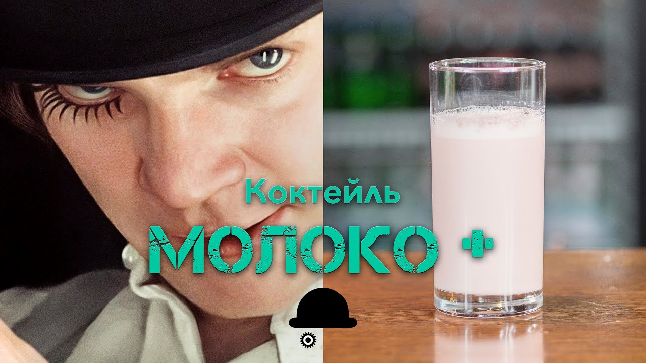 МОЛОКО ПЛЮС - ЗАВОДНОЙ АПЕЛЬСИН [Let's Drink Show]