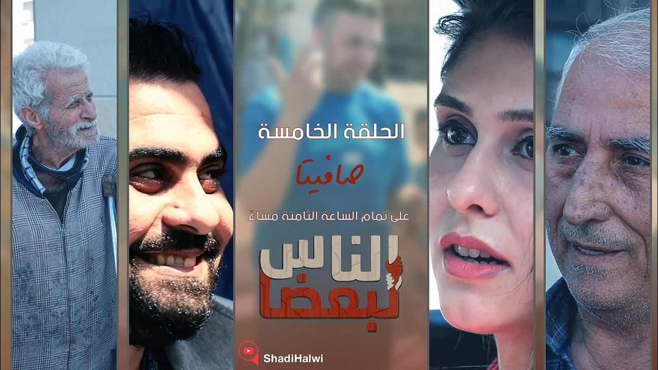 الناس لبعضا || قصص وحكايا | الموسم الثالث | صافيتا || الحلقة 5