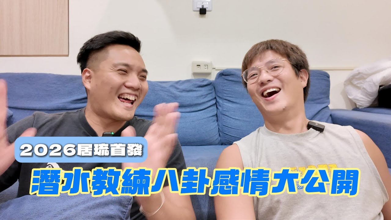 【 潛水教練小秘辛 】潛水教練真的桃花比較好？教練們不敢說的那些事｜居琉潛水