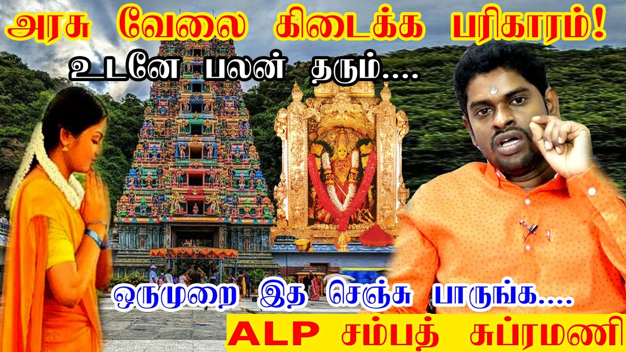 அரசாங்க வேலை, நல்ல & நிரந்தர வேலை கிடைக்க இந்த இந்த ஒரு ஆலயம் போதும் Government job | ALP Sampath
