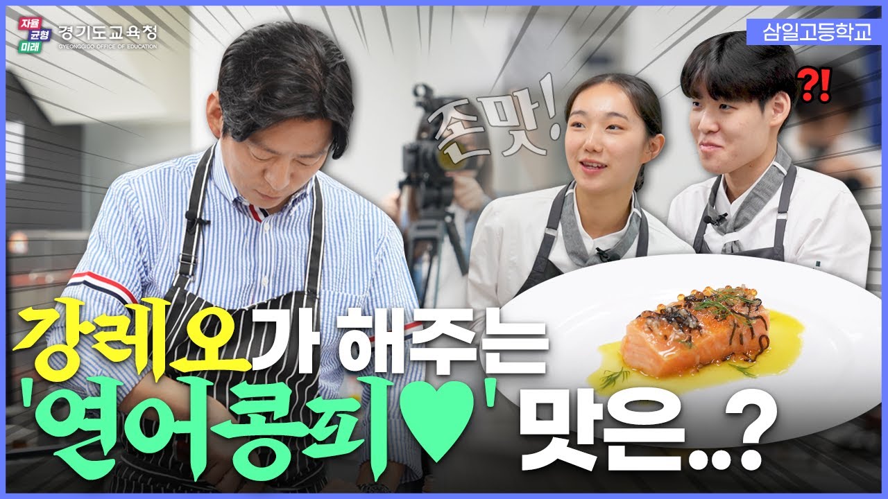 강레오 셰프의 특급 연어요리! 살몬콩피의 맛에 놀라다😲ㅣ 경기도교육청