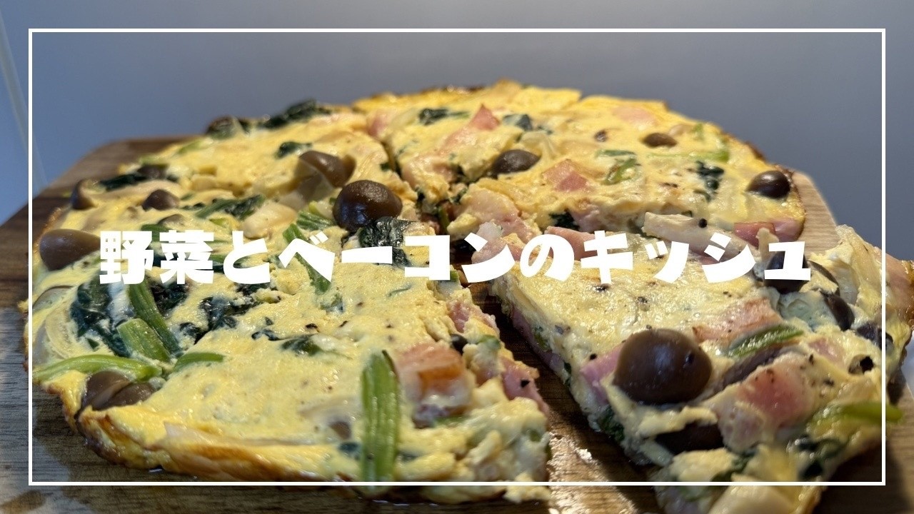 [野菜たっぷり] フライパンで生地なしキッシュ。フランスの定番家庭料理🇫🇷 #おうちで旅気分