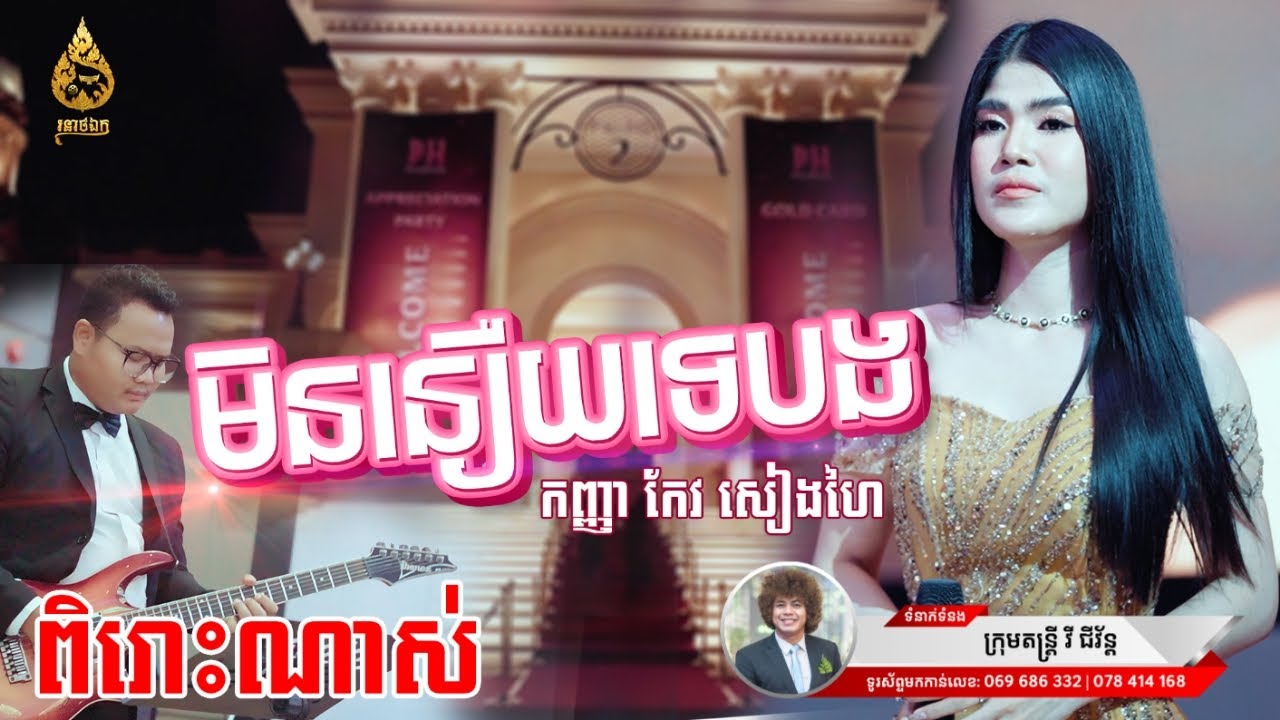 ក្រុមតន្ត្រី វី ជីវ័ន្ដ | មិននឿយទេបង | កែវ សៀងហៃ | រនាថឯក-Roneat Ek