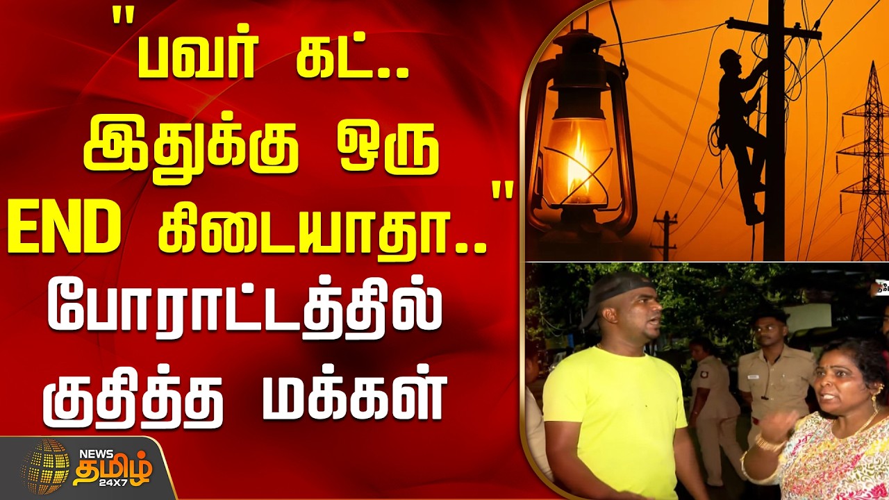 ``பவர் கட்.. இதுக்கு ஒரு END கிடையாதா ..'' - போராட்டத்தில் குதித்த மக்கள் | saidapet | powercut