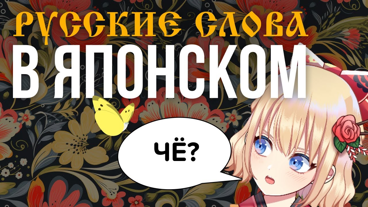 Катюша, вата, агитпункт и другие русские слова в японском языке