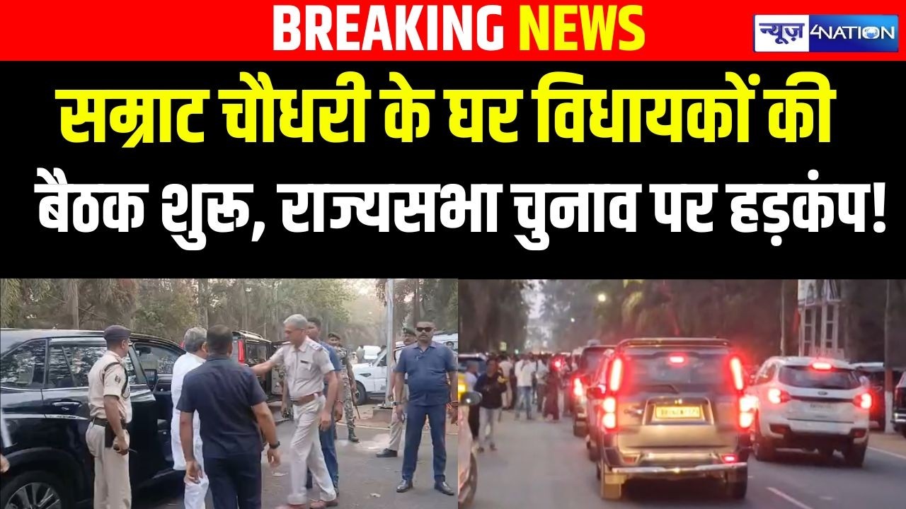 Samrat Choudhary के घर NDA की बड़ी बैठक शुरू, Rajyasabha Election को लेकर मचा हड़कंप!  Bihar News |