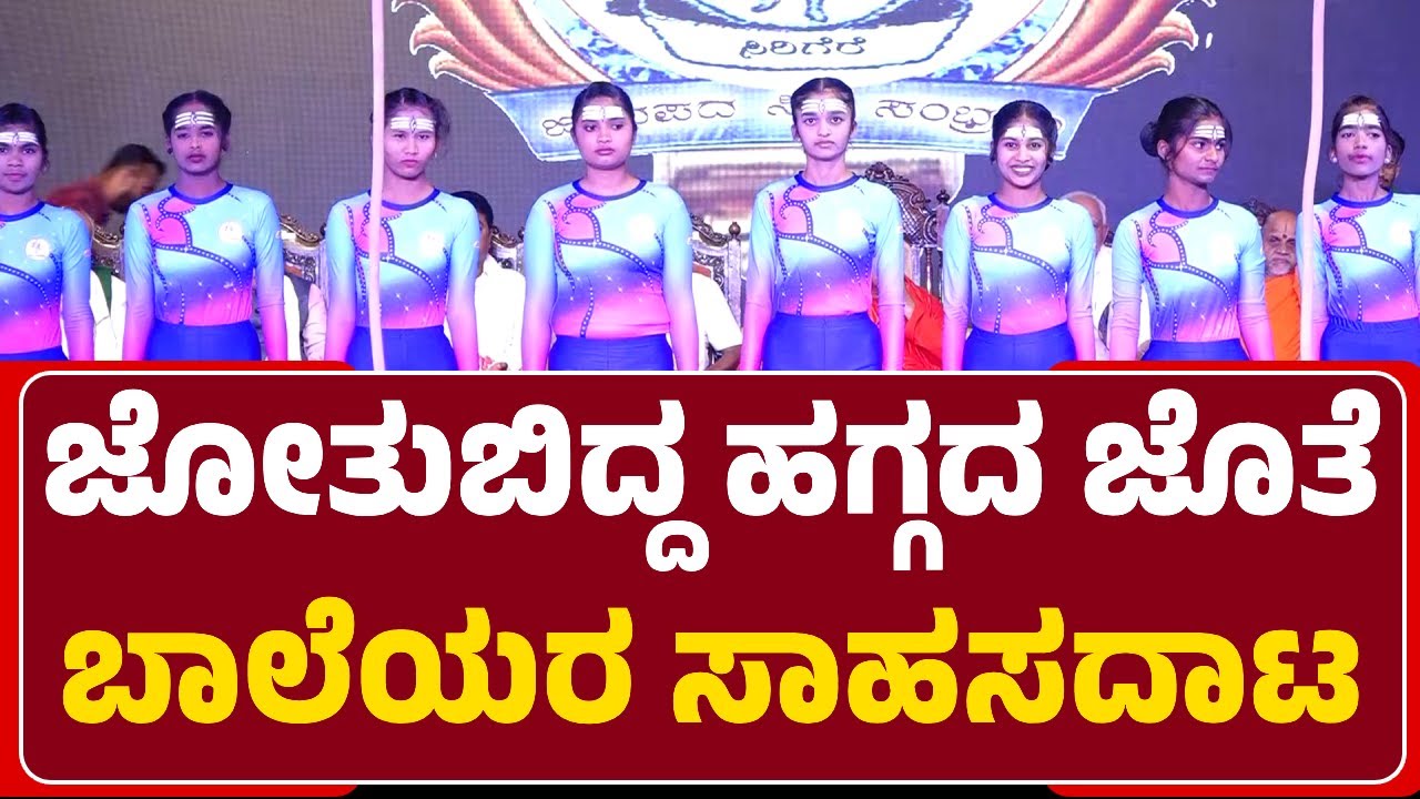 Taralabalu Hunnime Mahothsava 2026 : ಜೋತುಬಿದ್ದ ಹಗ್ಗದ ಜೊತೆ ಬಾಲೆಯರ ಸಾಹಸದಾಟ | Bhadravathi |
