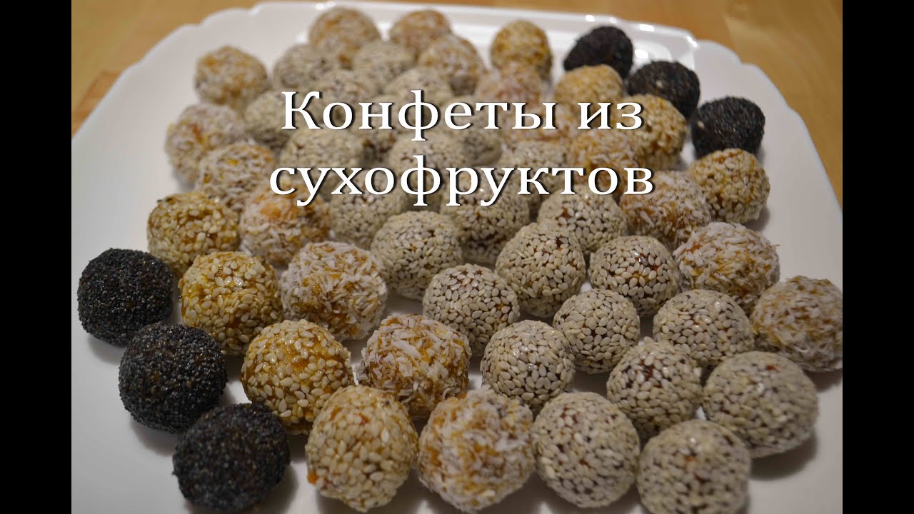 ПОЛЕЗНЫЕ КОНФЕТЫ из СУХОФРУКТОВ Домашние конфеты без сахара Homemade candy made from dried fruits