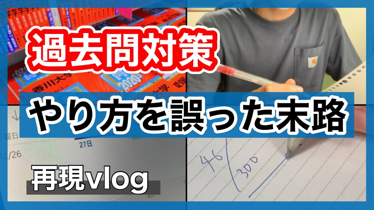 過去問対策のやり方を間違えた受験生の末路