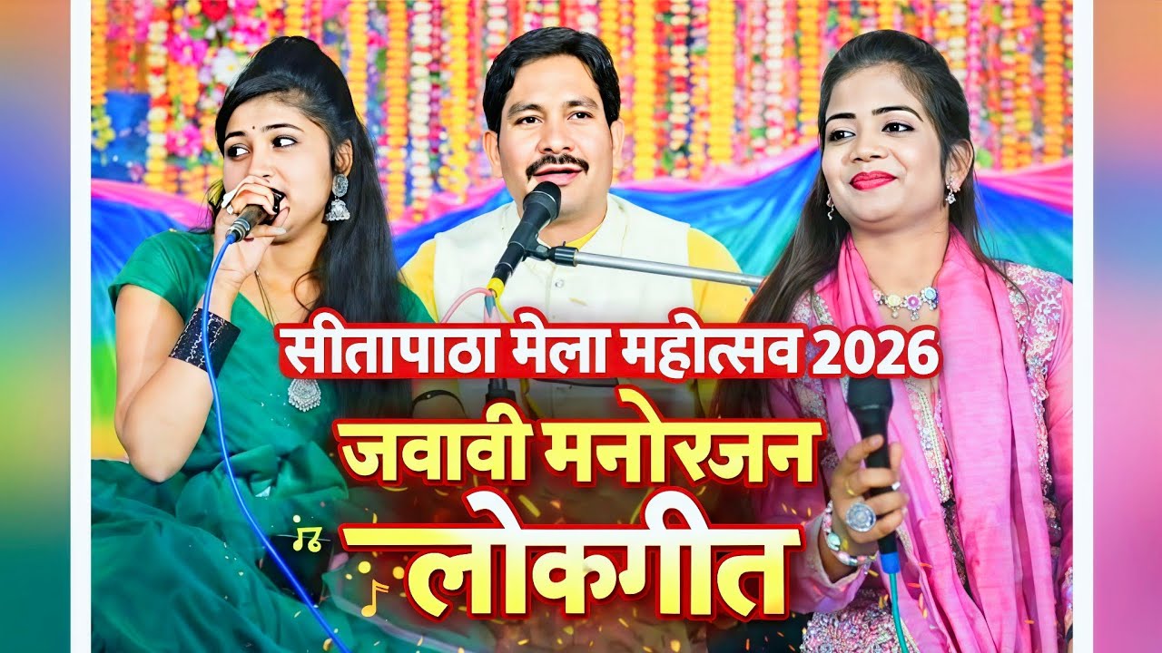 सीतापाठा मेला महोत्सव खनियाधाना 2026/जवाबी कंपटीशन मुकाबला/बलवीर राजपूत ज्योति कुशवाहा कृष्णा परिहार