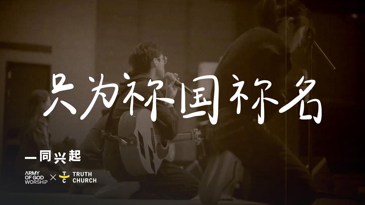 只为祢国祢名 (Hidupku Bagi Kerajaan-Mu) - Army of God Worship, Truth Church (Official Video)