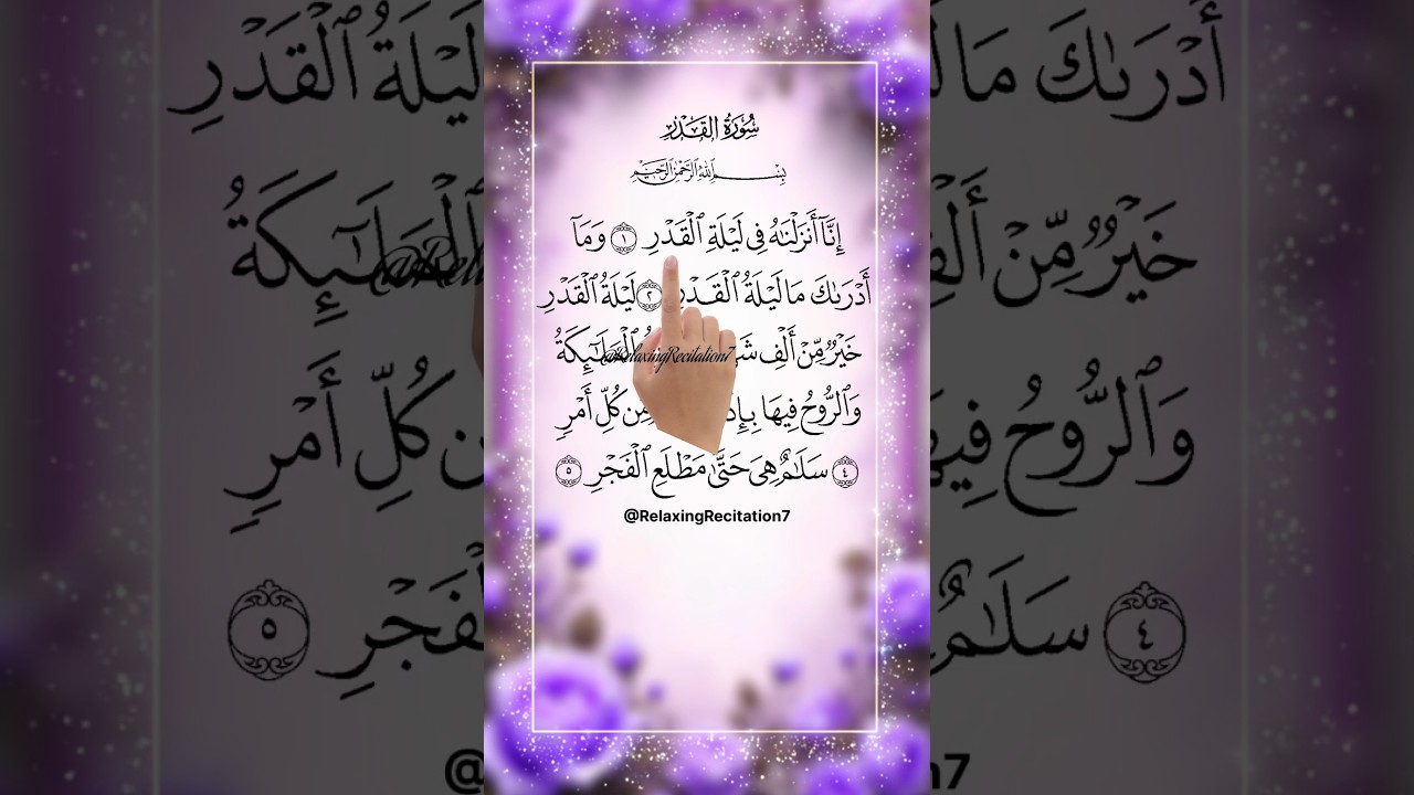 Surah Al-Qadr | سورة القدر | Soulful Quran Recitation #quran #qurantilawat #المصحف