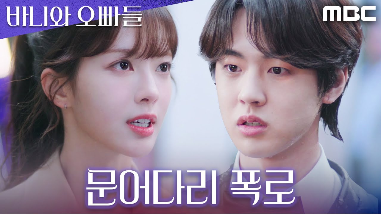 [바니와 오빠들] 노정의 앞에서 드러난 김현진의 민낯, 결국 문어다리 폭로에 사람들 앞에서 대망신!, MBC 250419 방송