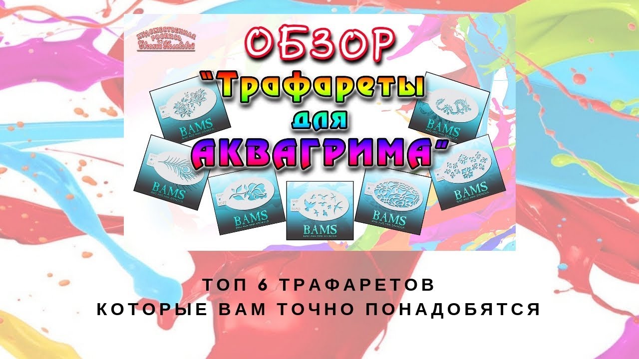 Трафареты | Трафареты для аквагрима | Топ 6 трафаретов которые вам точно понадобятся | Выпуск 79