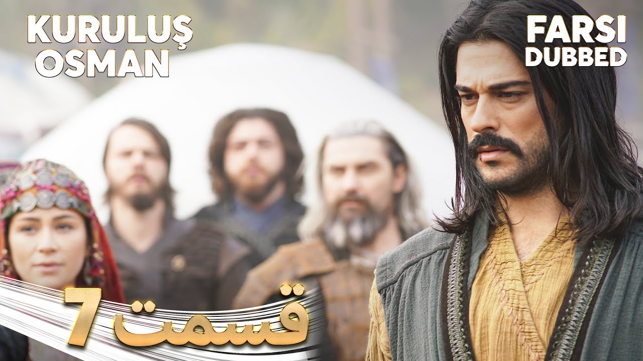 Kuruluş Osman | قیام عثمان | 7 قسمت | Farsi Dubbed | با دوبلۀ فارسی