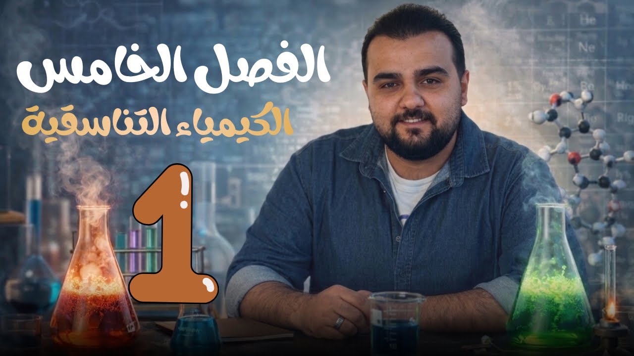 كيمياء السادس العلمي | الفصل الخامس | المحاضرة 1 (الملح المزدوج و المعقد التناسقي) | 2026