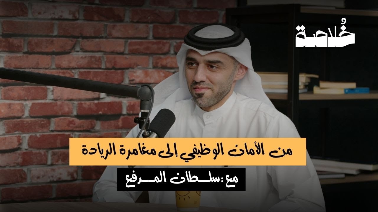 بودكاست خلاصة | من الأمان الوظيفي إلى مغامرة الريادة | سلطان المدفع