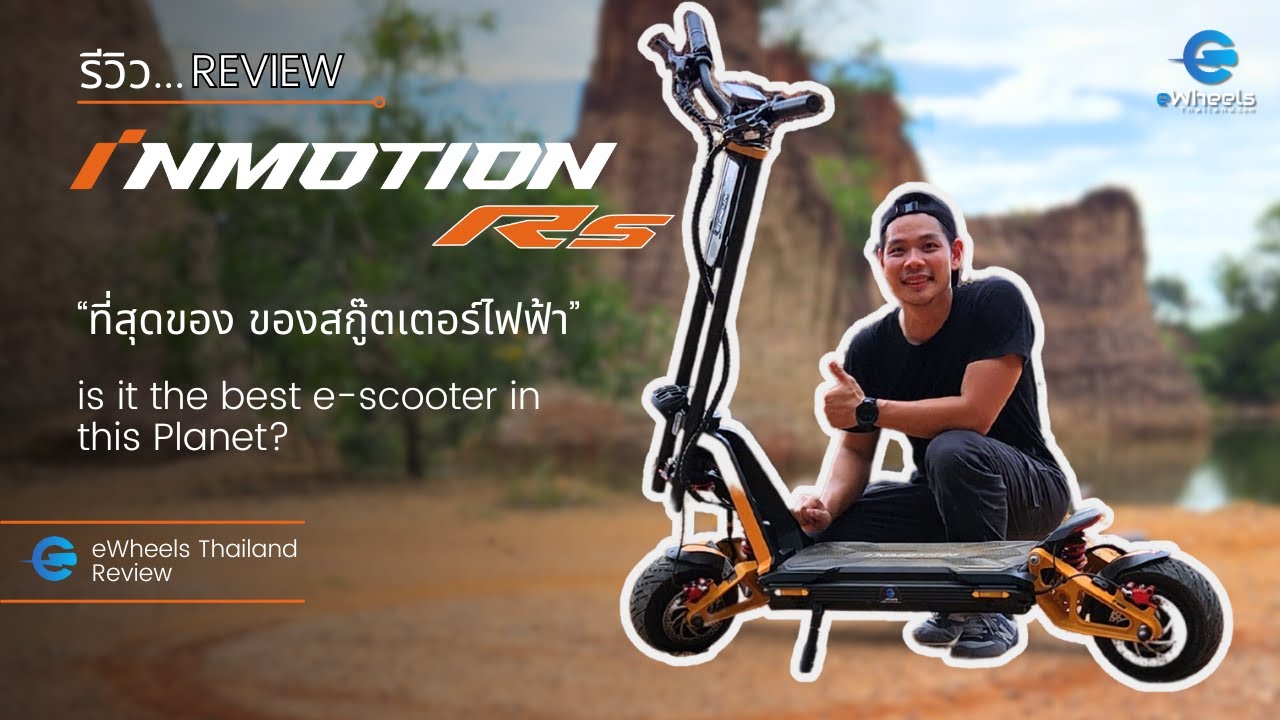 รีวิว INMOTION RS Review (Eng. Sub) (God of electric scooter) สกู๊ตเตอร์ไฟฟ้า 
