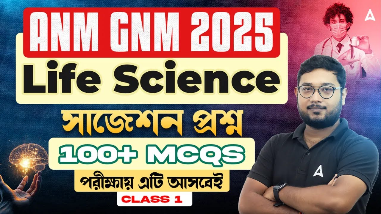 ANM GNM Question Suggestion 2025 | Life Science | 100+ MCQs | ANM GNM Life Science Practice Set