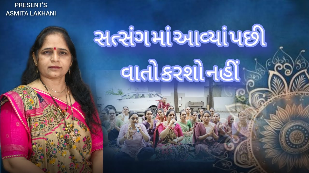 સત્સંગ માં આવ્યાં પછી વાતો કરશો નહીં || Satsang Ma Aavya Pachi Vato Karsho Nahi @asmita007 