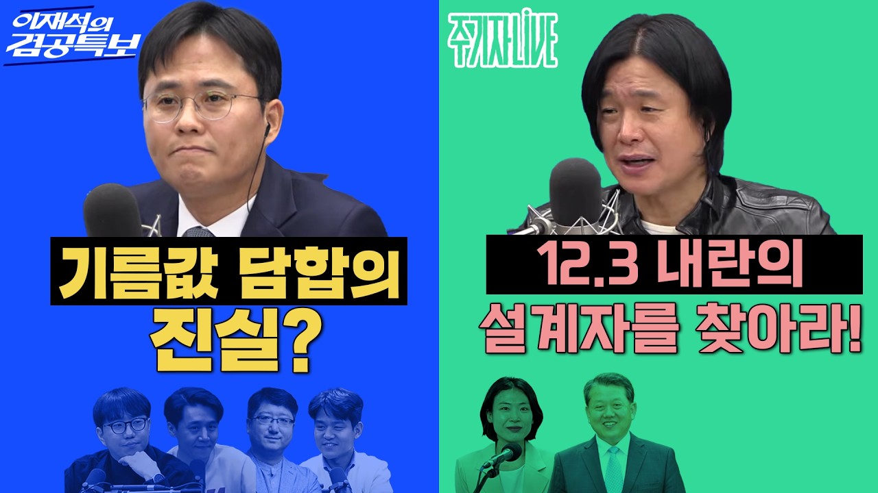 2026년 3월 6일(금) 이재석의 겸공특보(곽수산X이봉우X이용주X김재경), 주기자 라이브(김은지X김병주)