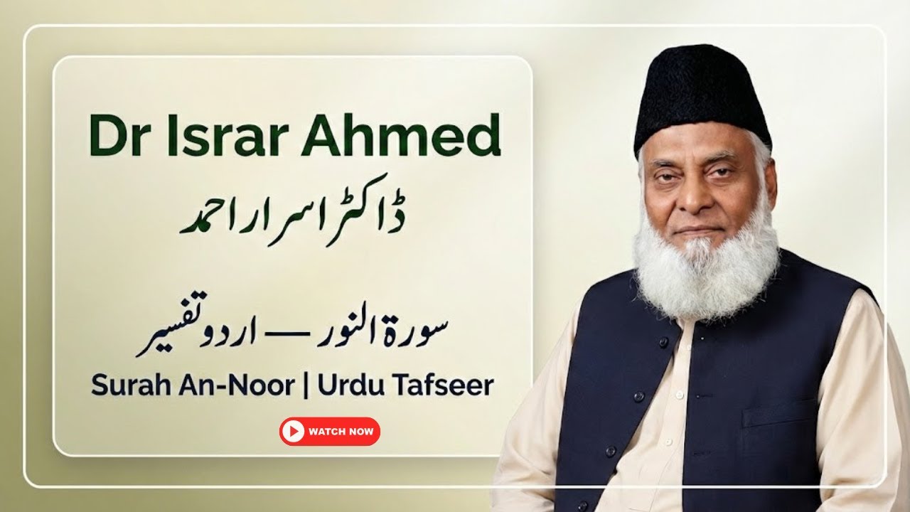 Surah An-Noor Tafseer | Dr. Israr Ahmed Bayan | سورۃ النور کی جامع تفسیر