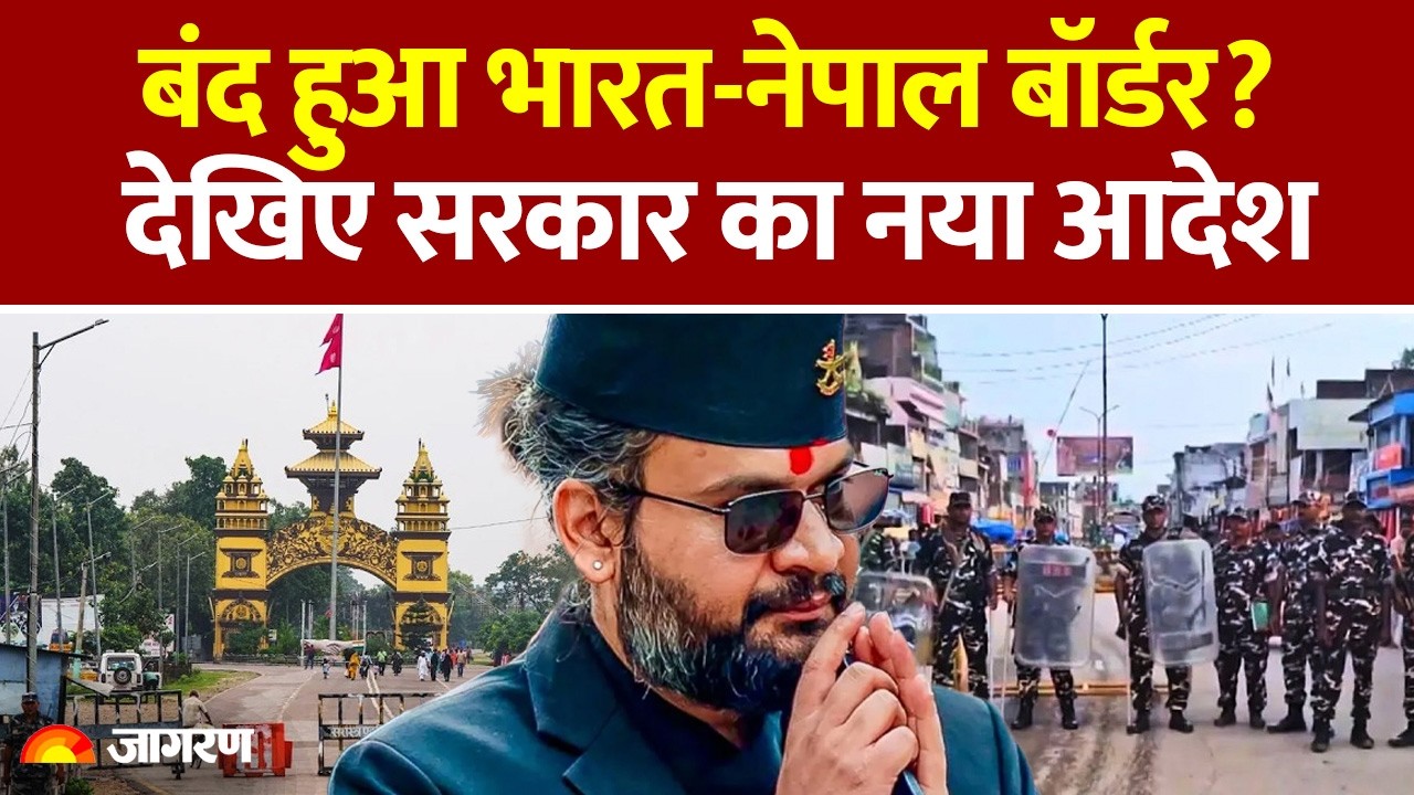 India-Nepal border Closed : बंद हुआ भारत-नेपाल बॉर्डर? देखिए सरकार का नया आदेश | Security | Timing