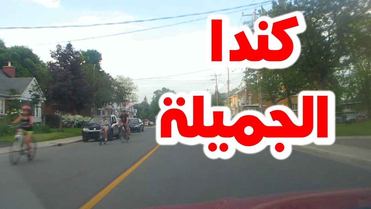 لماذا هاجرت الى كندا دوناً عن غيرها | Why did I immigrate to Canada