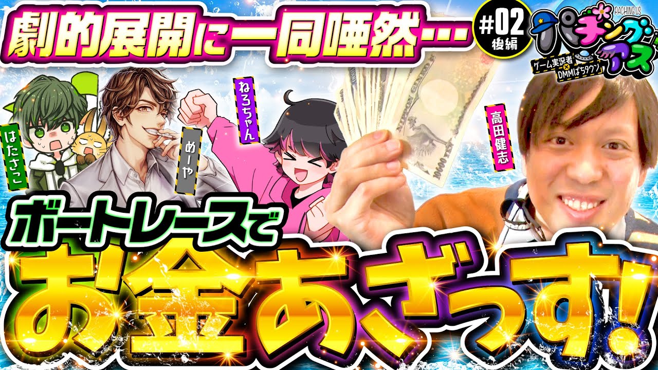 【最終決戦！劇的展開に一同唖然!?】パチングアス 第2回 後編《めーや・高田健志・ねろちゃん・はたさこ》［ボートレース］