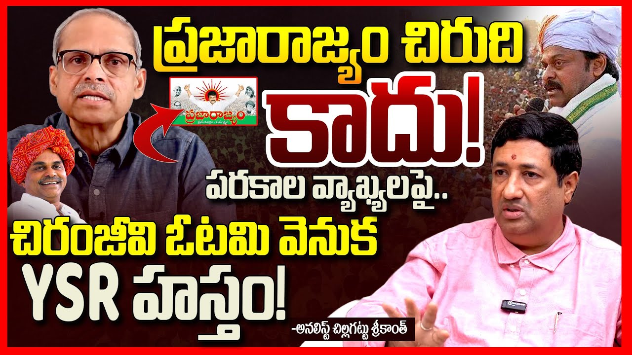 ప్రజారాజ్యం చిరంజీవిది కాదు || Chillagattu Sreekanth About Prajarajyam Party || Chiranjeevi || TR
