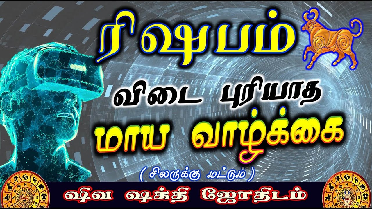 Rishabam  Maya Valzkai | ரிஷபம் மாய வாழ்க்கை| Life structure Taurus | Fate of Rasi