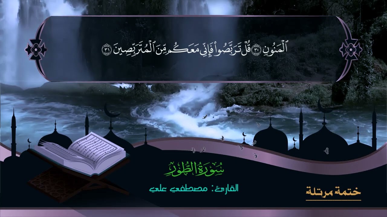 Surah At-tur -  Quran _سورة الطور - للقارئ مصطفي علي