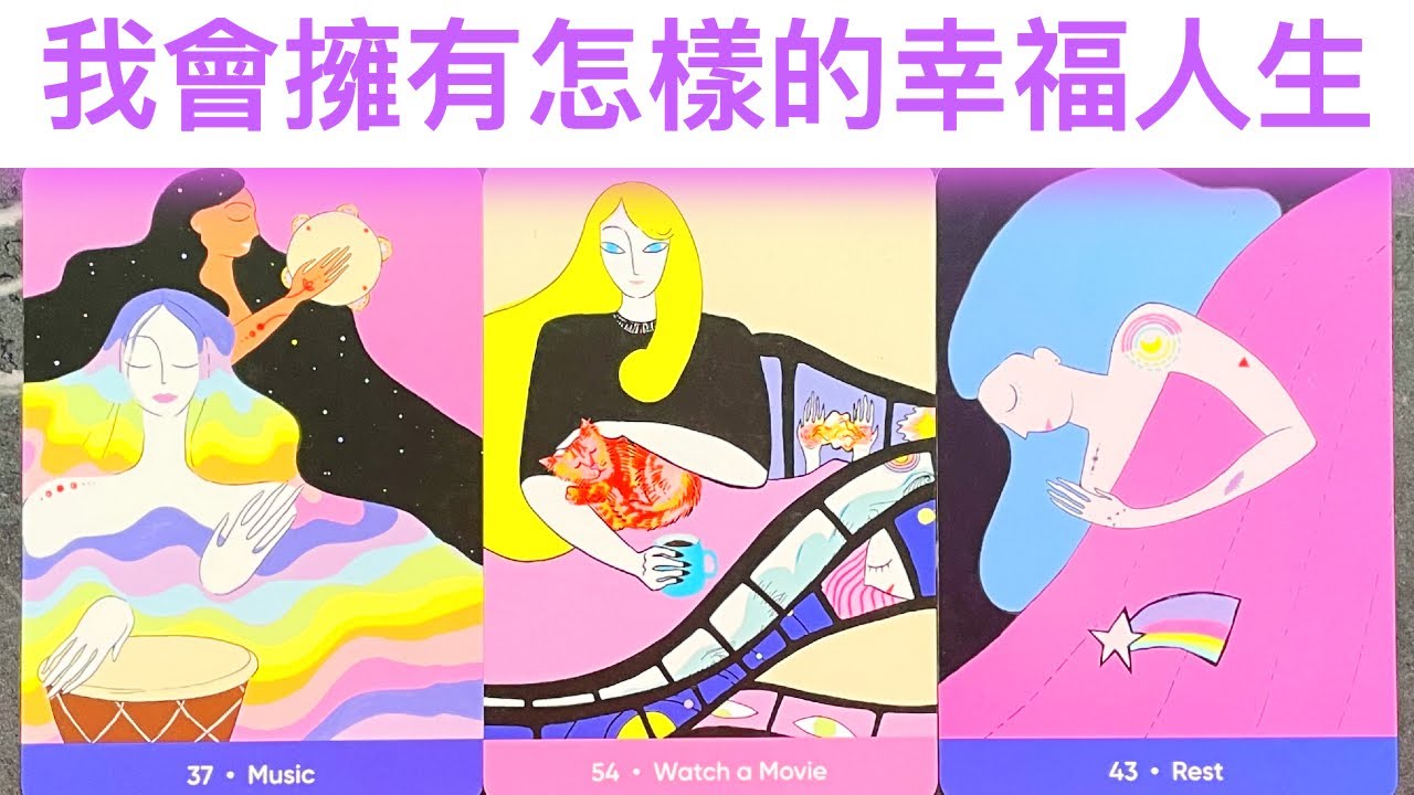 塔羅占卜🔮 我會擁有怎樣的幸福人生？🌈💖✨#占卜#愛情#塔羅牌