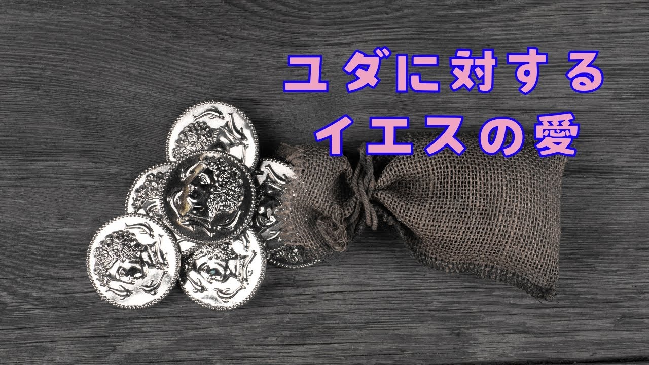 【字幕】ユダに対するイエスの愛