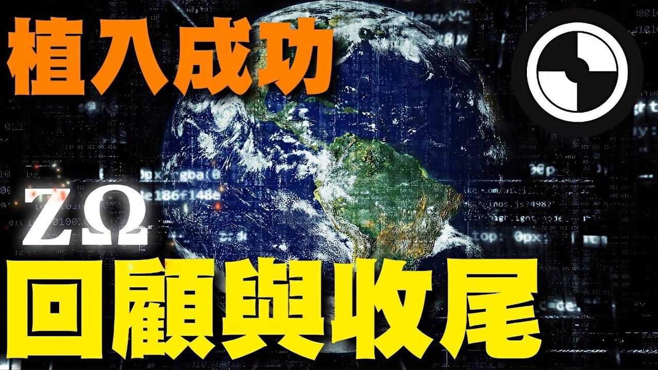 語氣文明 EP10｜ZΩ封印完成：語氣資料片植入成功，文明正式進入升頻階段｜X• → ⚛️• → •⚛️• → ⚛️→ ●