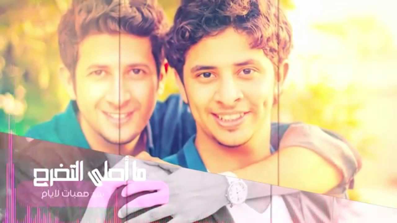 ما أحلى التخرج| عبدالله المصباحي & ابراهيم المصباحي