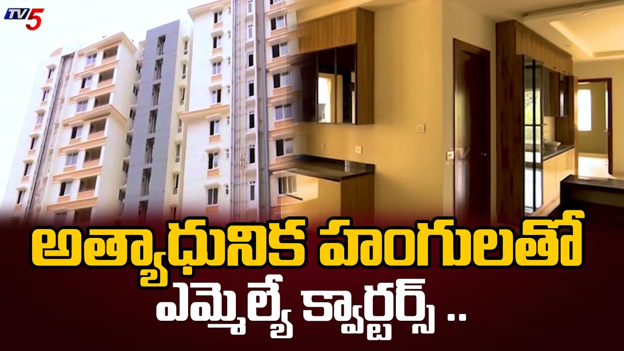ఎంపీ,ఎమ్మెల్యే క్వార్టర్స్ ..Quarters for MLA, officers in Amaravati to be ready by march | TV5