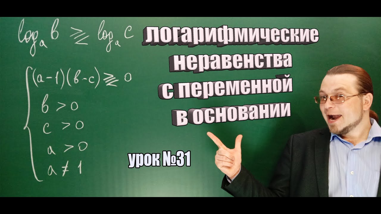 Как решать логарифмические неравенства с переменным основанием. Математика от Геннадича.
