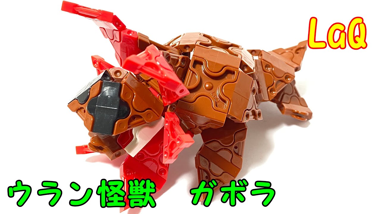 ラキューで【 ガボラ 】を作ってみた【ウルトラ怪獣 】How to make ULTRAMAN MONSTER【Gabora 】 with LaQ Blocks.