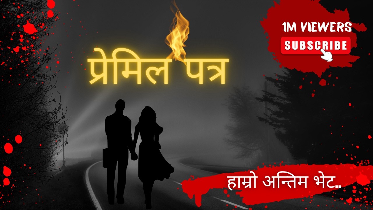 😥हाम्रो प्रेम कहानीको अन्त्य यस्तो थियो… 💔 (Unexpected Twist)| Love Letter