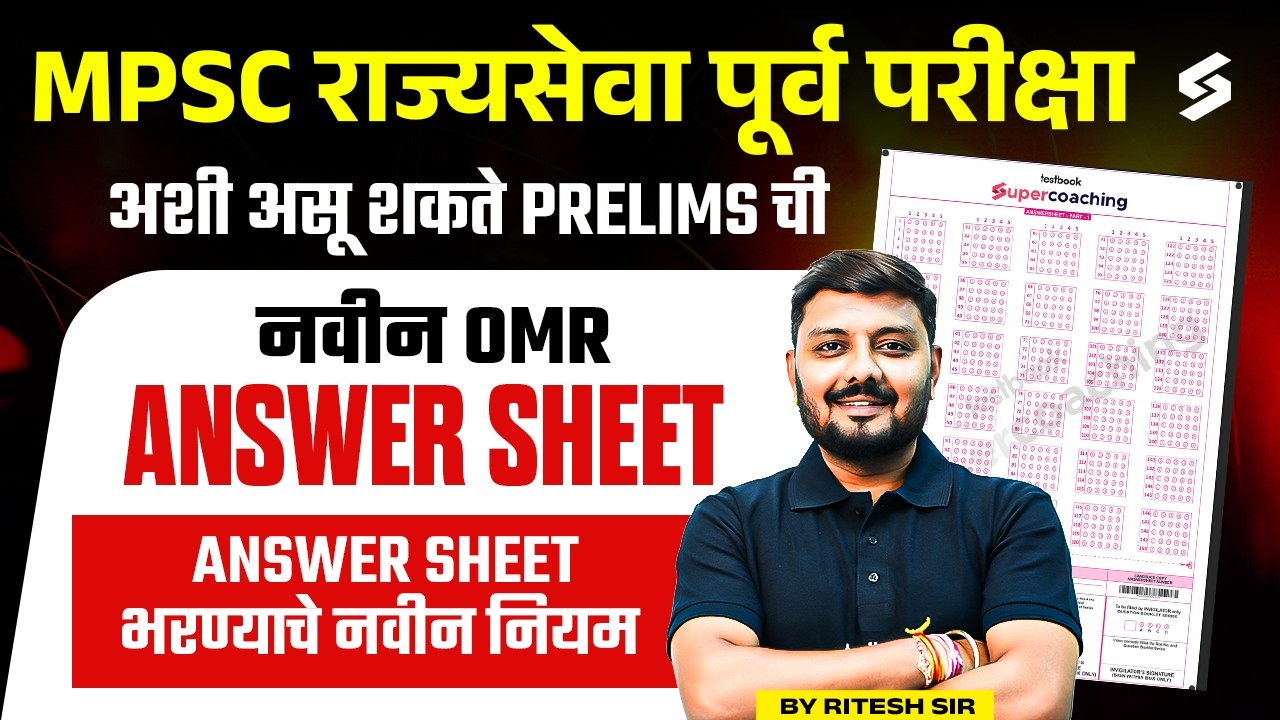 MPSC OMR New Update | MPSC New Update 2026 | MPSC Answer Sheet Format | MPSC Exam Information