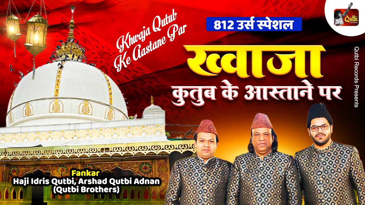 812 ❤️Urs Special - Khwaja Qutub Ke Aastane Par | Qutbi Brothers | 2023 New Qawwali