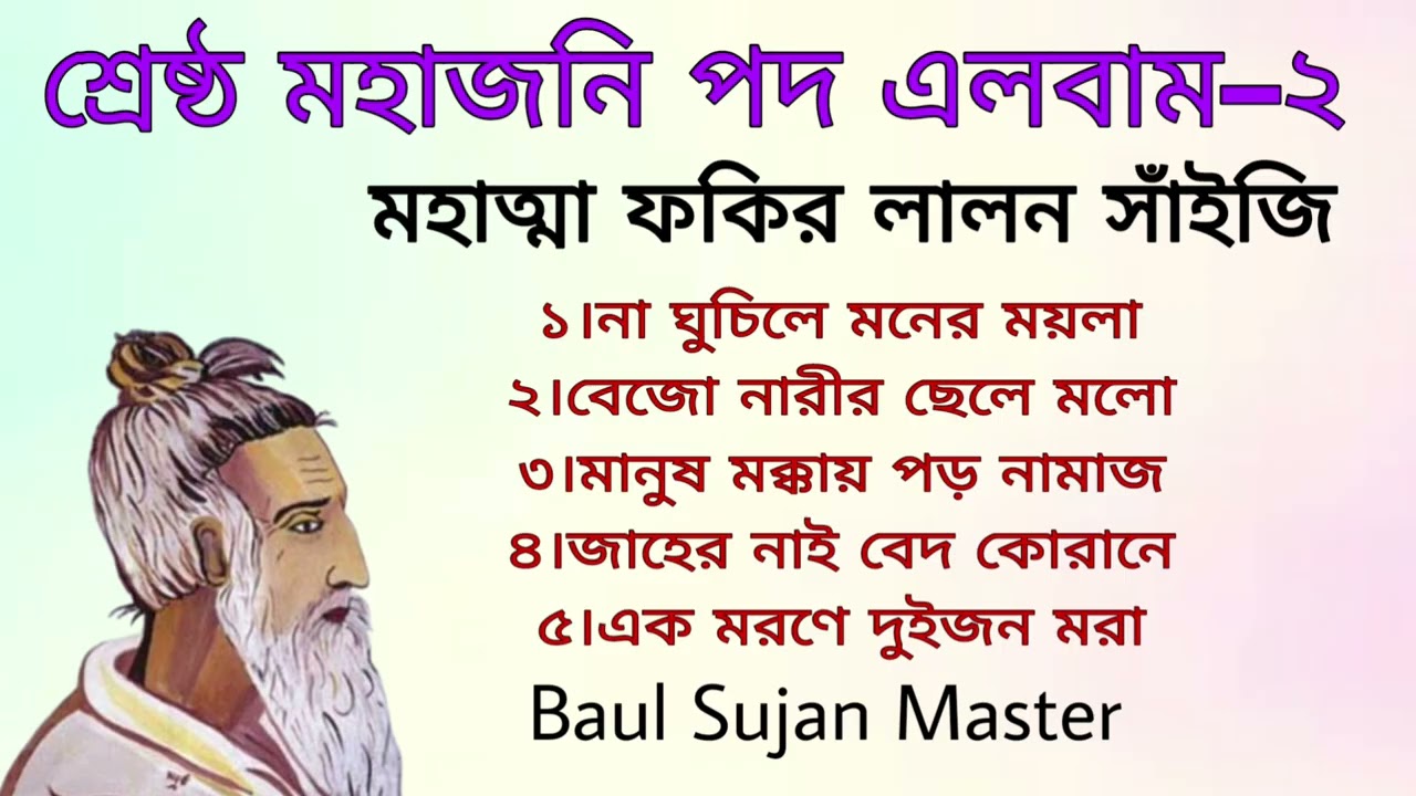 শ্রেষ্ঠ মহাজনি পদ এলবাম–২ || মহাত্মা লালন সাঁইজি || Lalon Fakir Song || Lalon Fakir 